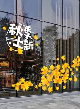 秋季上新商场新品静电贴纸服装店大型橱窗窗贴玻璃装饰布置门贴画