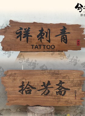 木制牌匾做门头招牌木雕复古一块板实木门牌定做木牌定制挂牌制作