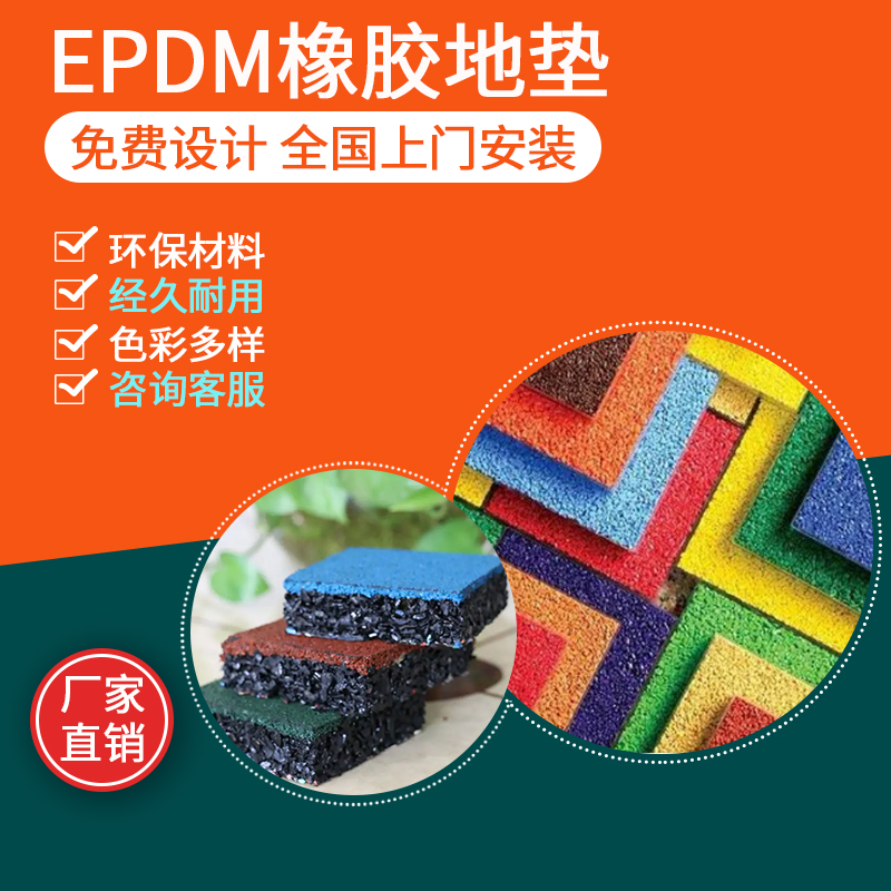 epdm小区儿童公园彩色橡胶颗粒幼儿园室外塑胶地垫片户外地面地胶 - 图1