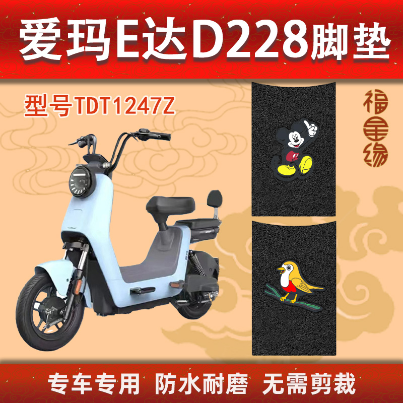 网红爱玛E达D228电动车脚踏垫TDT1247Z专用防水防滑通用丝圈脚踩 - 图0