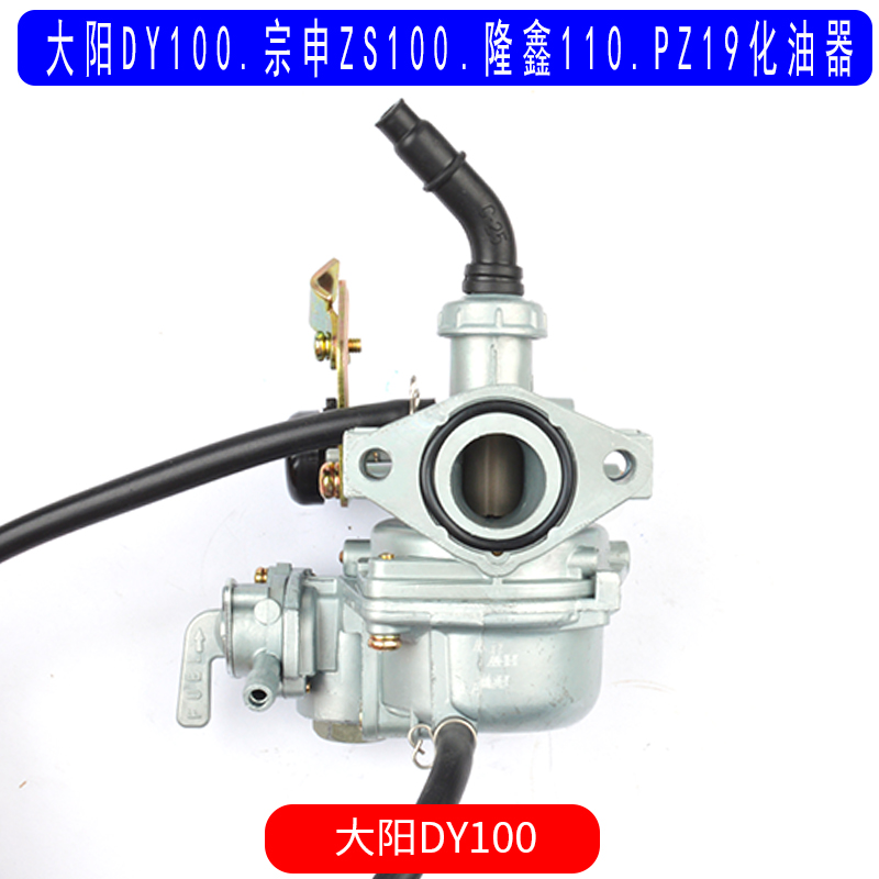 适用于大阳DY100弯梁车宗申ZS100隆鑫110卧式发动机 PZ19化油器-图1