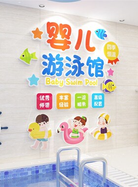 婴儿游泳馆贴画宝宝游泳池母婴店墙面装饰品布置防水玻璃贴纸墙贴