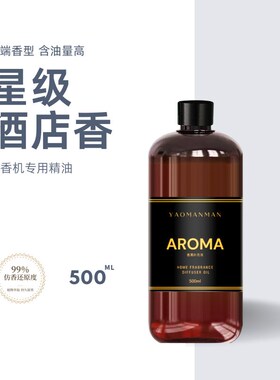 500ml酒店扩香机精油加香机香氛精油香薰机喷香机V精油补充液