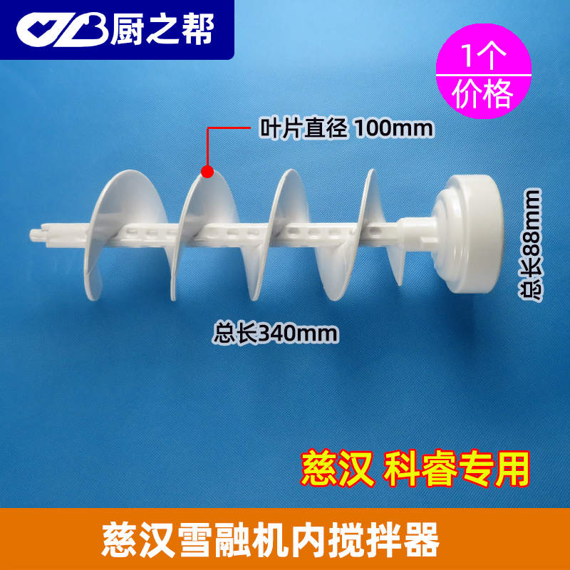 慈汉沙用雪融机配件刨冰机搅泥轴科睿冰商机搅拌器.雪料机专用 - 图0