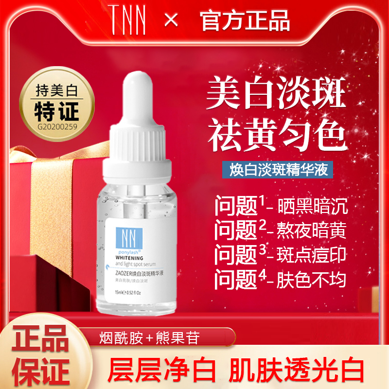 推荐tnn美白精华旗舰店官方淡斑淡印抗糖减黄黄皮肤改善暗沉肤色-图0