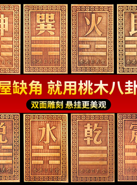 桃木补角牌房屋缺角坤卦摆件v西北角葫芦震坎兑巽艮挂件八卦镜乾