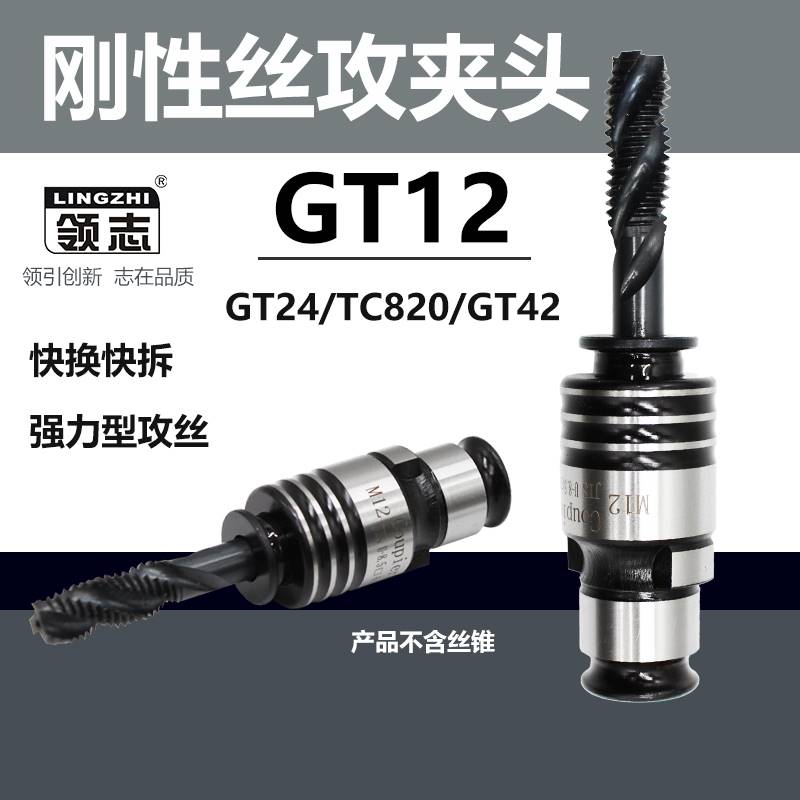 新品刚性b攻丝机夹头GT12GT24TC820铣床摇臂钻快换螺丝攻螺丝攻夹 - 图1