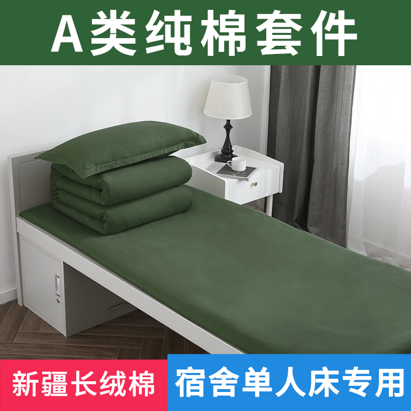A类纯棉学生军训床上用品军绿色军被褥套装宿舍被罩单人三件套