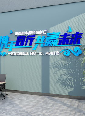 会议办公室装饰励志标语墙面贴纸激励文字公司企业W团队文化背景