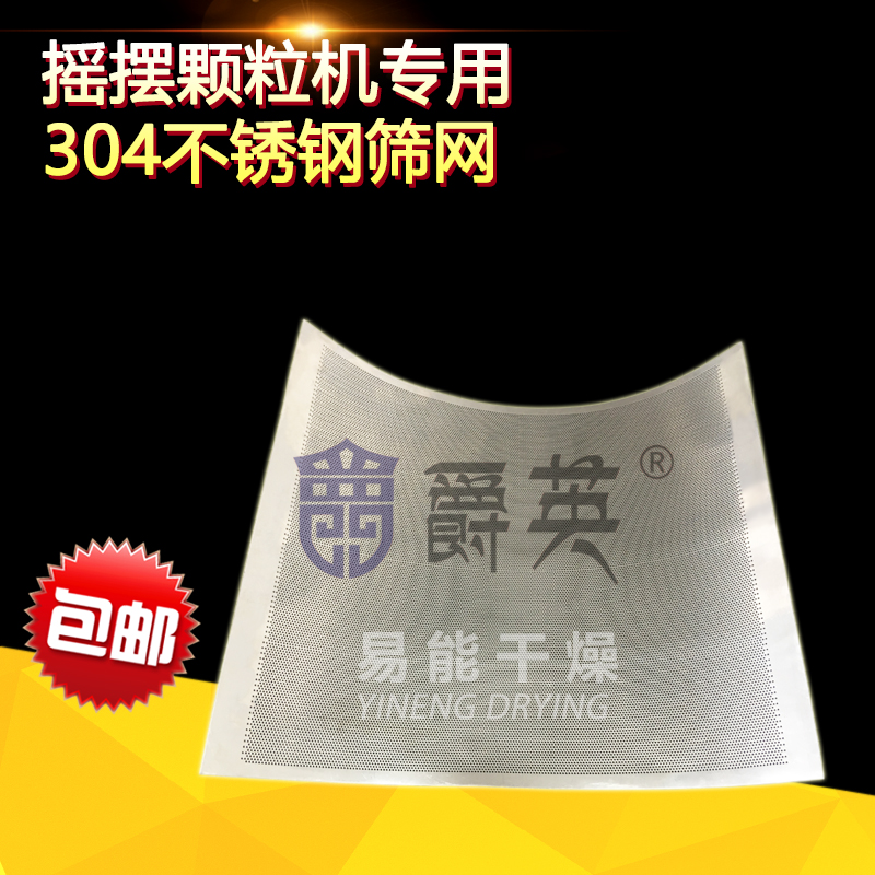 238-100f目摇摆颗粒机筛网过滤网304不锈钢 YK160摇摆颗粒机冲孔 - 图1