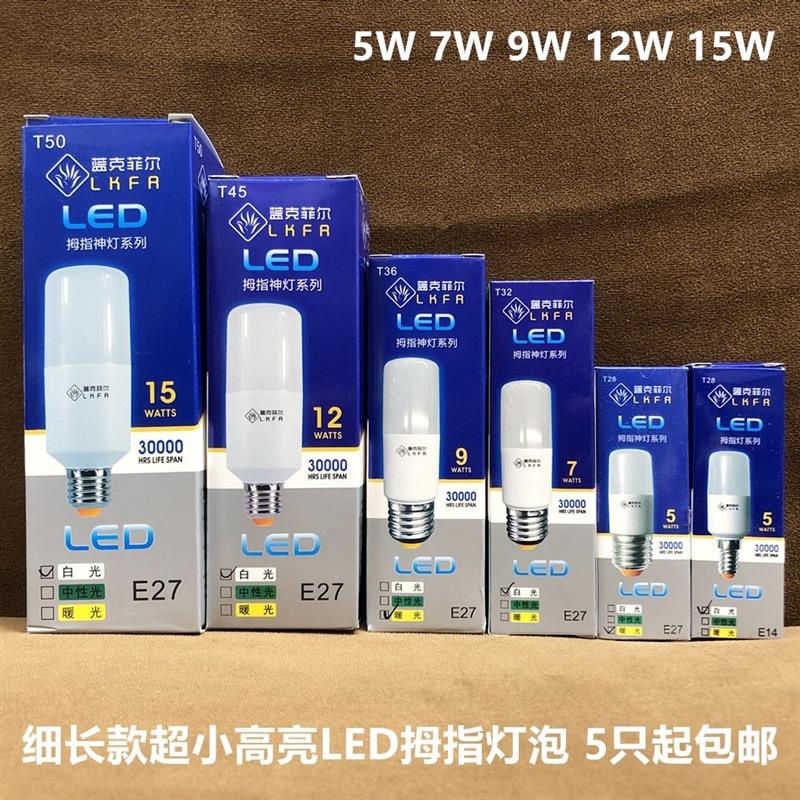 推荐蓝克菲尔led拇指灯泡1W5W7W9W12W15W超小高亮长条节能LED照明