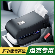 Подлокотник поле рукав 坦克300车载扶手箱增高垫纸巾盒扶手箱垫高级真皮坦克500车内饰品