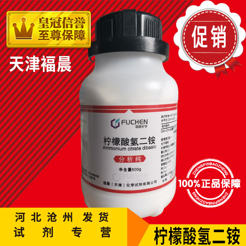 新品柠檬酸氢二铵 AR500g 枸橼酸氢二铵分析纯二碱式柠檬酸铵化学 - 图2