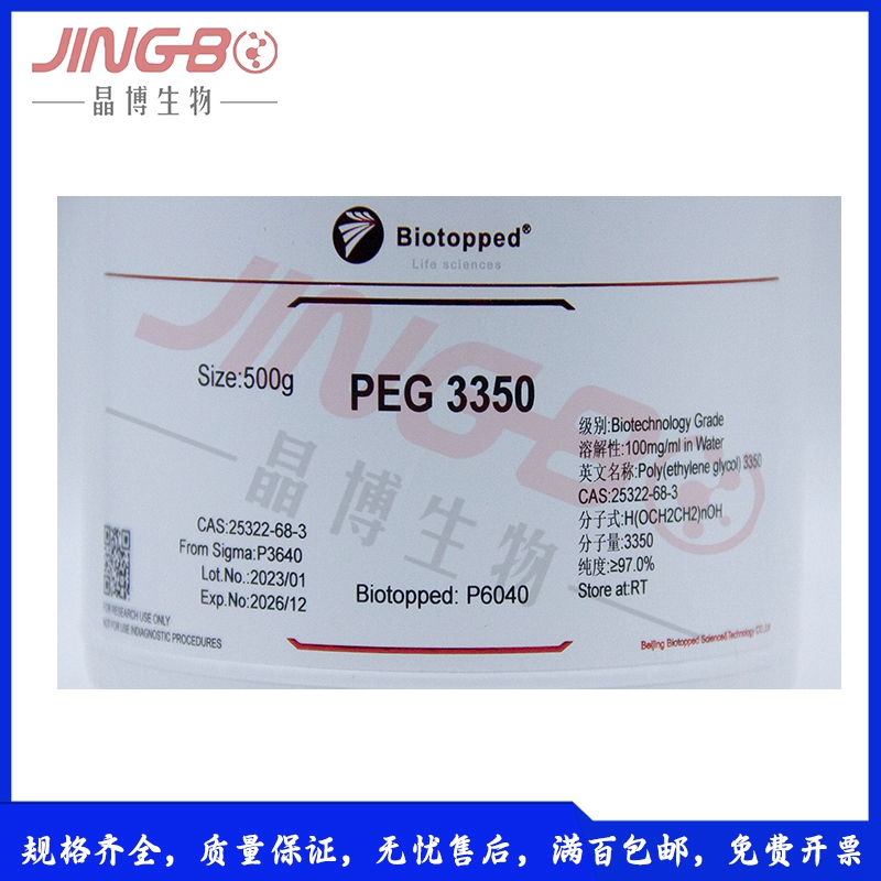 推荐PEG3350聚乙二醇科研试剂P6040 100g 500g实验室试剂聚乙二醇 - 图2