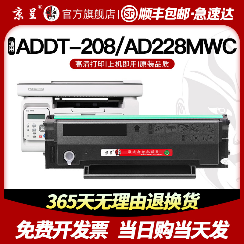 速发顺丰-京呈适用震旦ADDT208硒鼓AURORA AD228MWC粉盒AD228PW打 - 图0