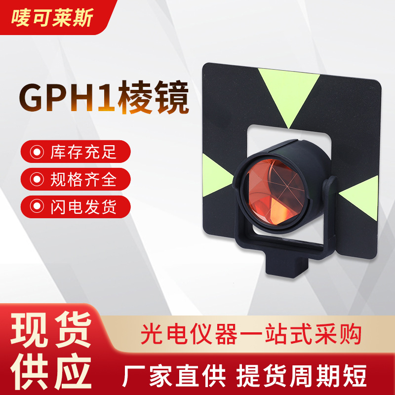 测PR1GPH1全站仪棱镜测头G绘棱U镜量隧道监测反 - 图0