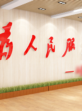 为人民服务墙立体贴纸文化墙设计会议室员风M采活动室爱国布置装
