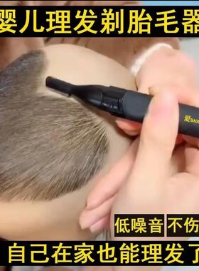 婴儿理发器剃神毛胎器新生儿童剪头发宝宝电动刮刀自己剪剃毛安全