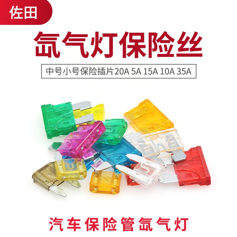 新品汽车保险管氙气灯保险丝中号小号保险插片20A 5A 15A 10A 35A - 图0