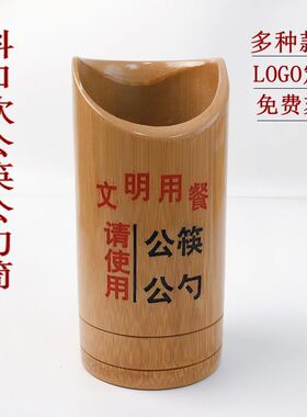 现货公筷公勺筒商用竹签筒餐饮定制logo收纳筷Q桶串串香竹筷筒筷