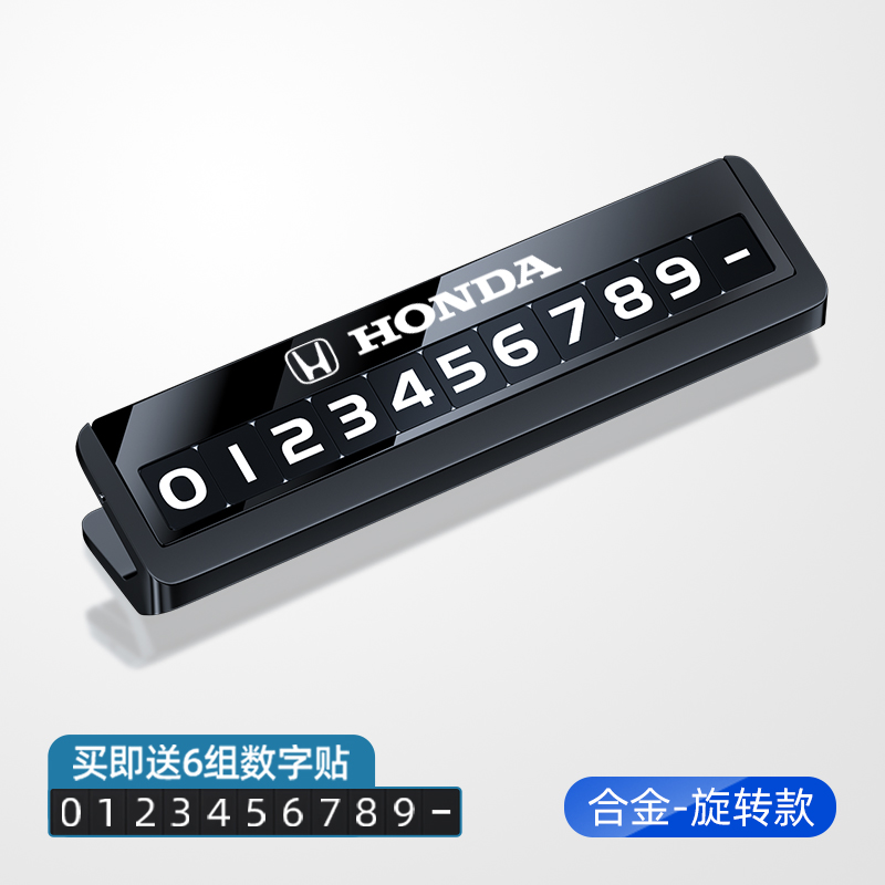 适用本田挪车电话牌临时停车号码牌高档crv雅阁思域车内装饰用品 - 图0
