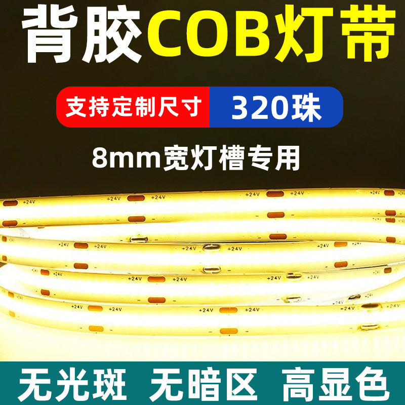 速发COB灯带24v低压LED柔性软灯条家装吊顶橱柜商场装饰超亮线形 - 图0