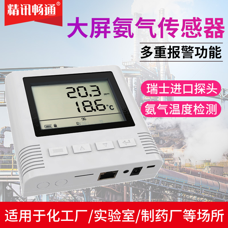 新品氨气传感器4G/NB iot/485/lora液晶大屏工业级NH3变送器检测 - 图0