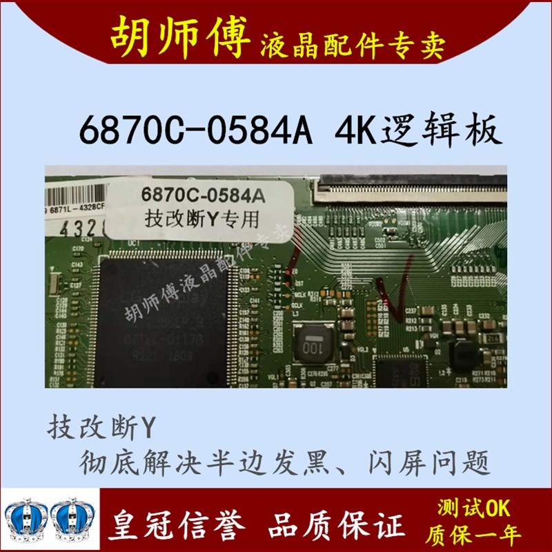 全新技改断Y6870C-0584A 0584B逻辑板一边发黑闪屏颜色不对问题-图2