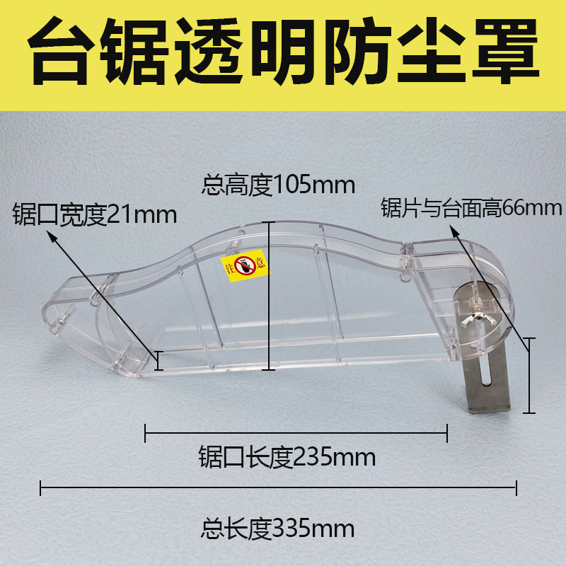 木工锯台防尘罩无尘子母推台锯透明保护壳折叠锯圆锯电机配件大全