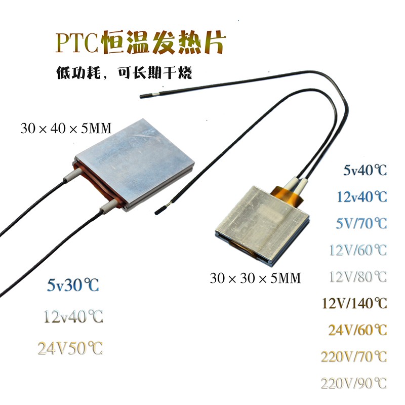 PTC恒温发热片 微热低温度40℃ 50 80 G 30×30 5v12v小功率加热 - 图0