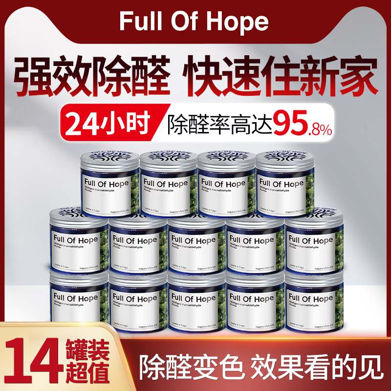 极速FullOfHope希望树除甲醛果冻清除臭剂新房家用神器甲醛克星14 - 图0