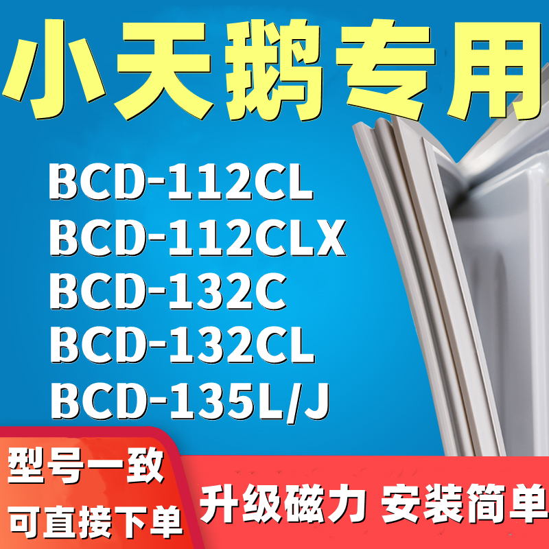 速发适用小天鹅BCD-112CL 112CLX 132C 132CL 135L/J冰箱门封条密 - 图0