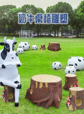 玻璃钢卡通奶牛雕塑创意牛斑桌子椅子仿真树桩桌凳景观装饰品摆件