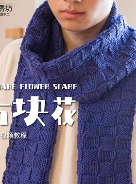 雅馨绣坊织围巾毛线送男女友情人棉粗线方块花围巾DIY.编织材料包