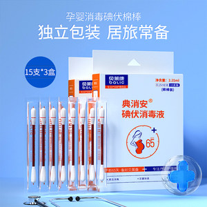 贝莱康 婴儿棉签宝宝碘伏棉棒家用消毒无尘棉头R带碘酒45支双头