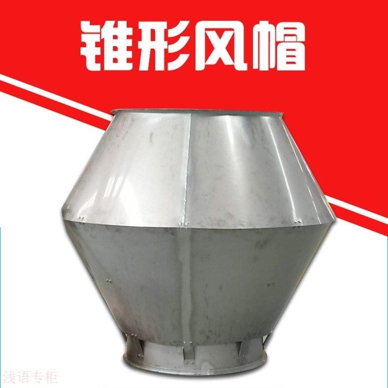 除尘锥形风帽价格 镀锌板加厚材质屋顶风帽外墙出风X口圆锥形风帽,淘宝优惠券,粉丝福利购,淘宝优惠卷