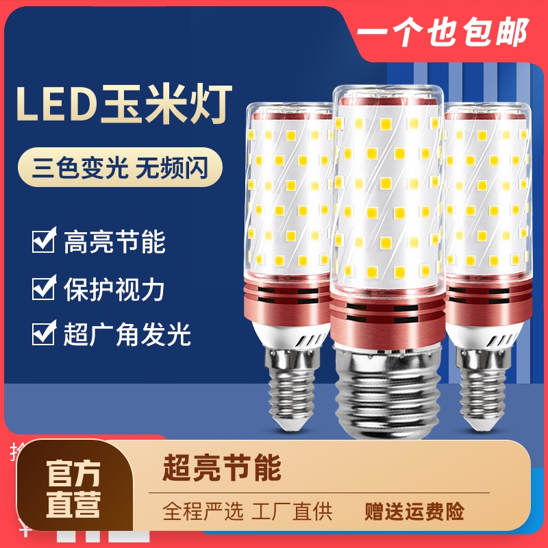 led玉米灯灯泡三色变光e27e14小螺口12w蜡烛泡家用节能吊灯泡照明