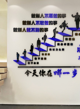 亚克力3d立体墙贴励志标语激励文字公司楼梯文化背景墙办公室装饰