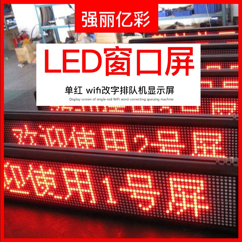 新品LED显示屏室内电子广告走字屏配件模组定制叫号窗口led屏成品-图0