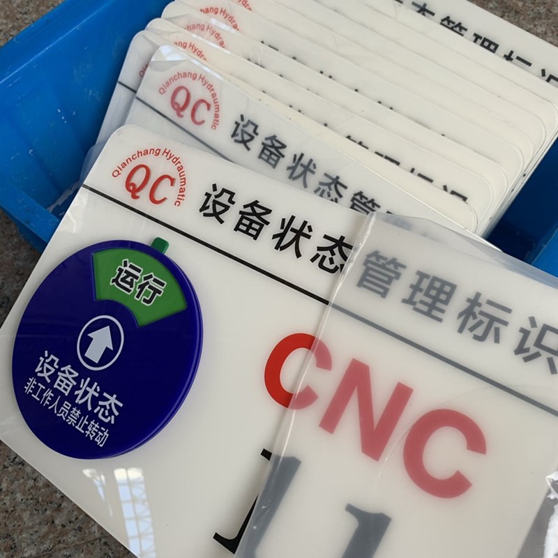 定制压克力机器设备状态标识牌仪器CNC机台编号机床车运行管理卡