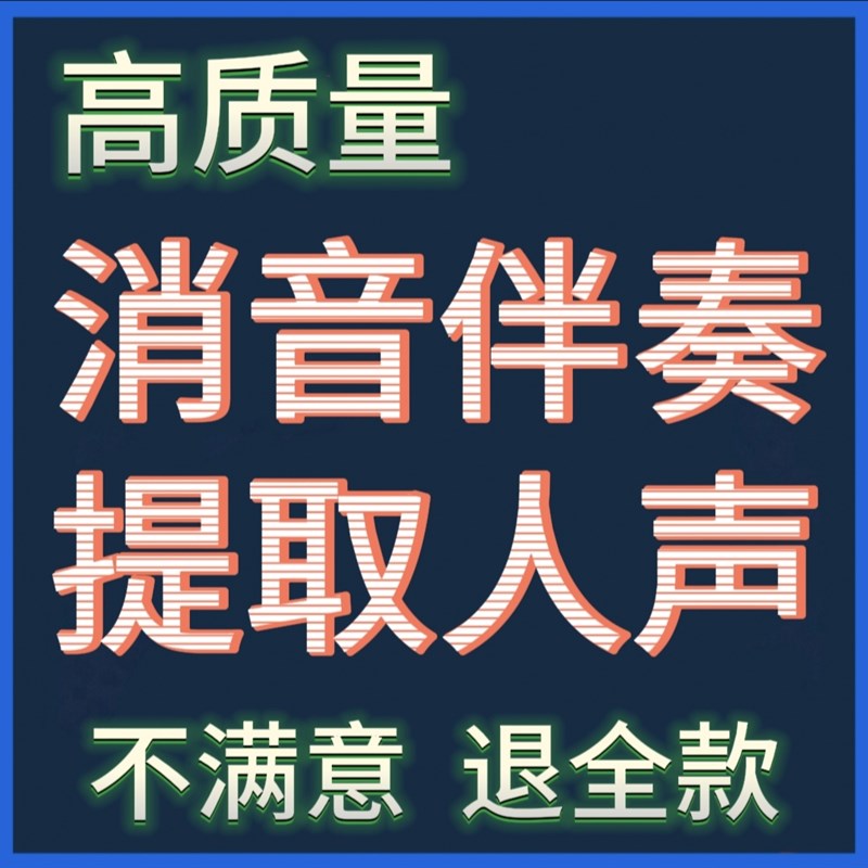 歌曲消音伴奏提取 音乐去人声 提取人声 音频Q剪辑移调串烧转格式 - 图0