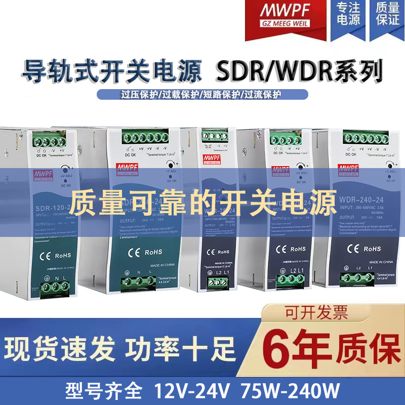 明纬开关电源SDR/WDR60/q75/120/240/480W导轨式380V转24V5A10A20-图2