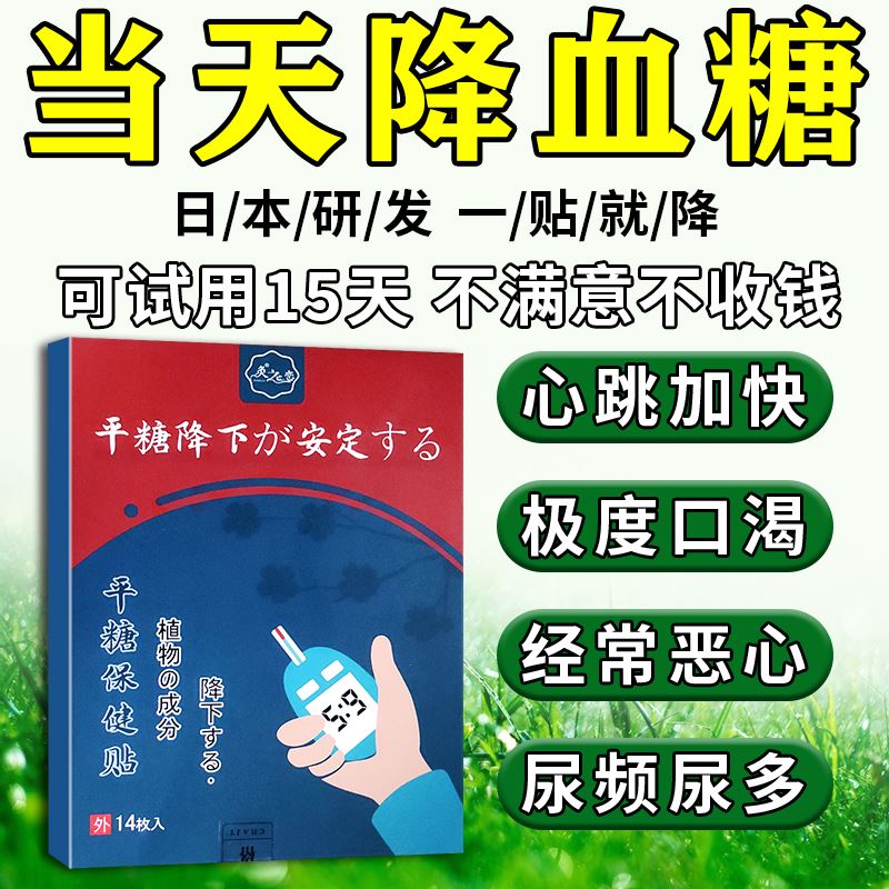 降全赔】降糖贴降血高糖专用贴平糖消糖R化糖控降糖贴特效-图1