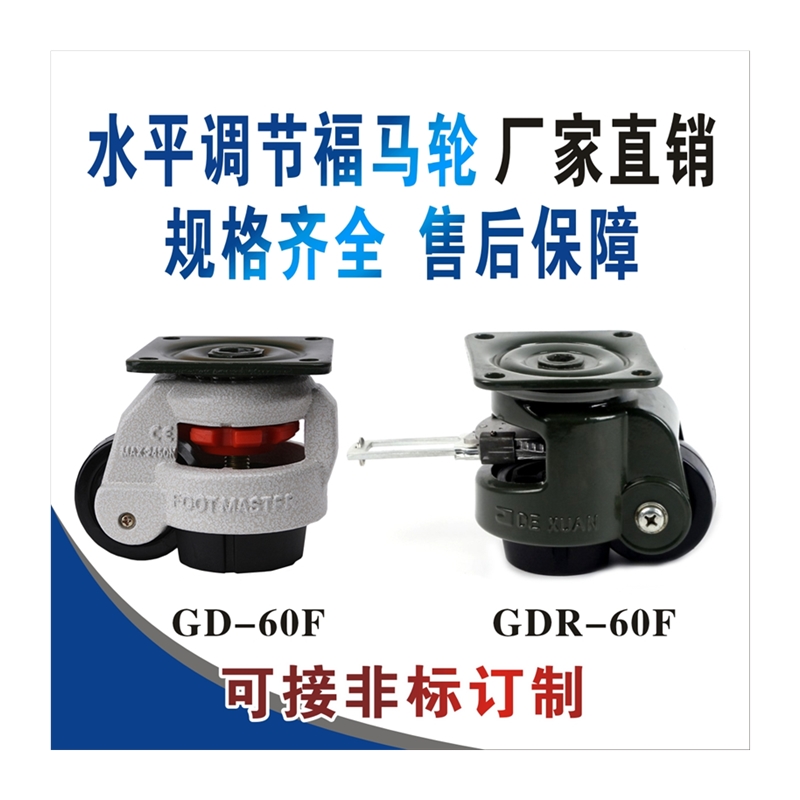 极速福马脚轮GD60F/GD60S水平调节轮/重型GD80F可调支撑/万向定向-图3