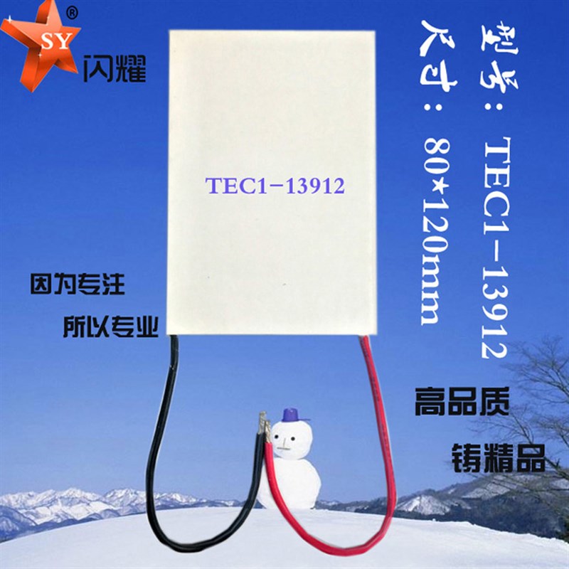 80*120mm 13912电子半导体制冷片TEC1-13912 致冷片1V2V12A制冷贴