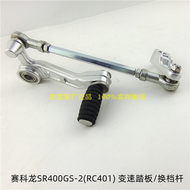 宗申赛科龙RC401变换档杆煞车杆原厂SR400GS-2变速踏板制动臂换档 - 图0