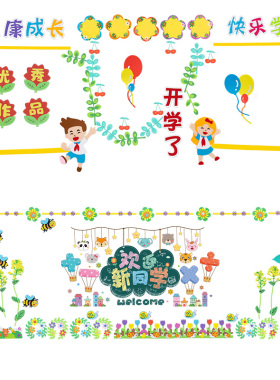 新学期黑板报装饰墙贴小学教室文化墙布置班级开学主题墙建设贴纸