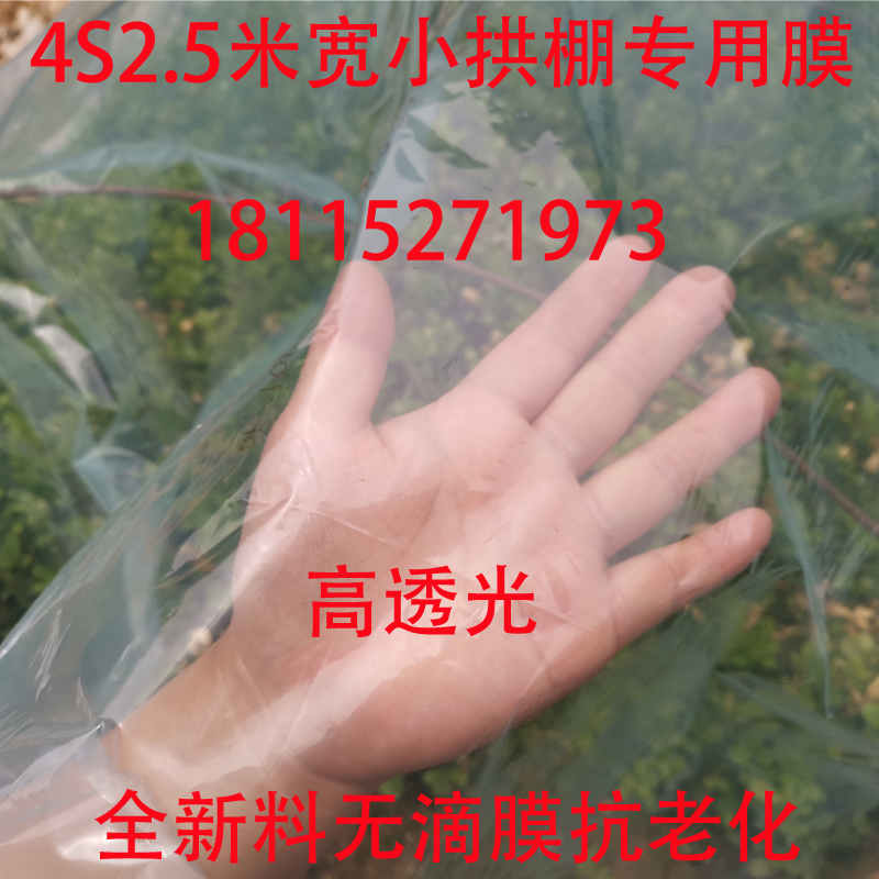 2.5米宽4S塑料薄膜流滴膜育苗保温小拱棚膜葡萄遮雨膜透明抗老化-图0