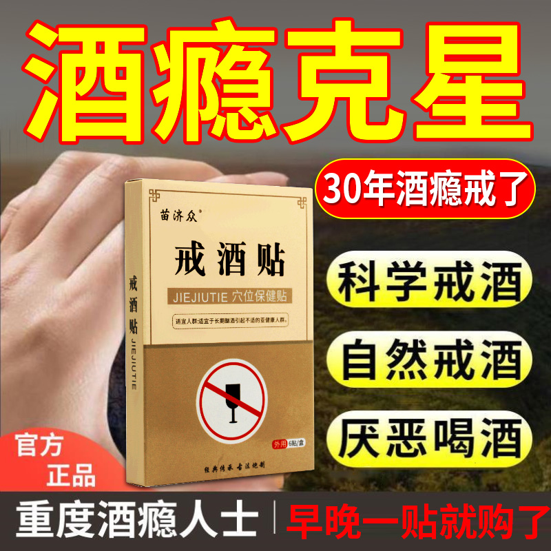 推荐戒酒贴产品神器酗酒依赖性酒精克星去除酒瘾8天成人老酒鬼专 - 图0