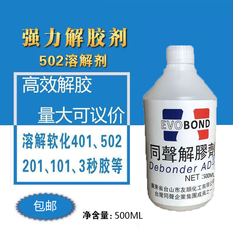 高效解胶剂万能环氧树脂不干胶502溶解剂代替清洗丙酮溶液500ML - 图2